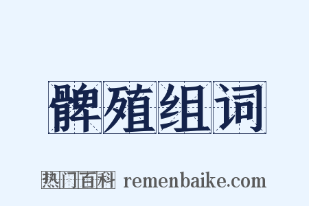 髀殖组词是什么意思的图片